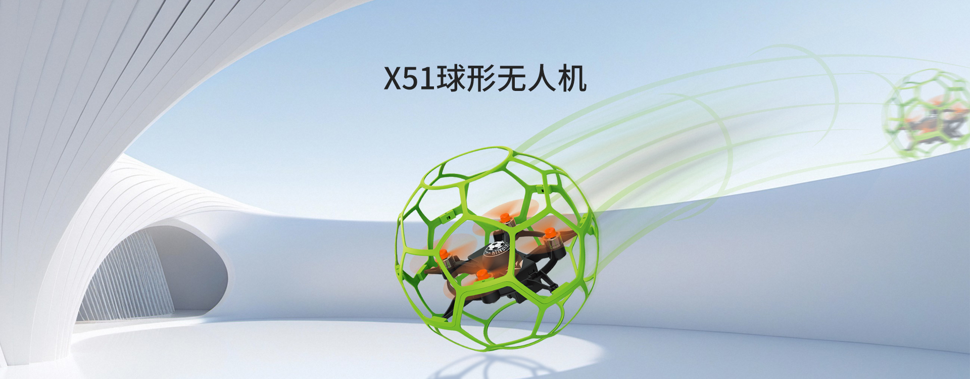 X51球形无人机